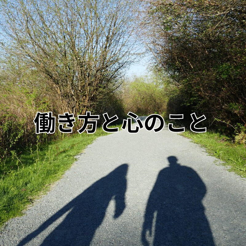 働き方と心のこと