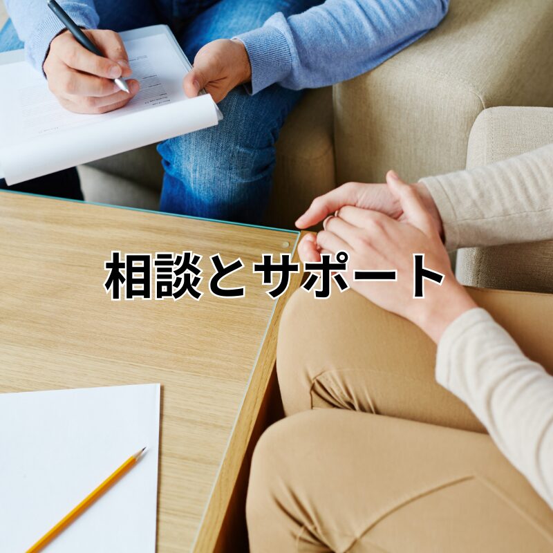 相談とサポート