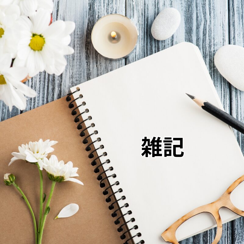 雑記・日々のこと
