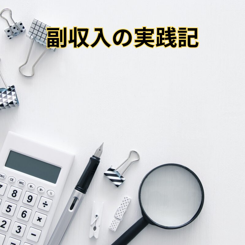 副収入の実践記