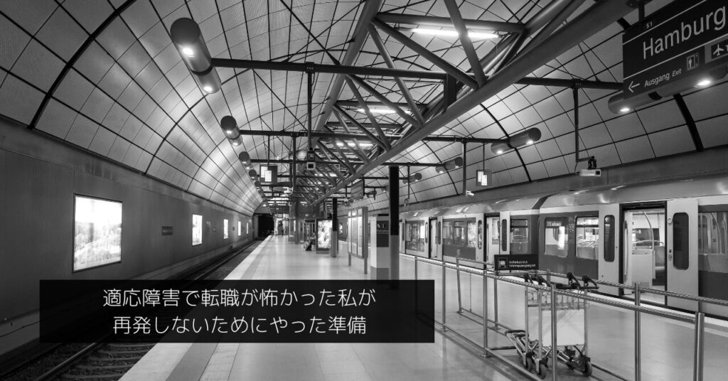 適応障害で転職が怖いと感じた人のための準備と体験談