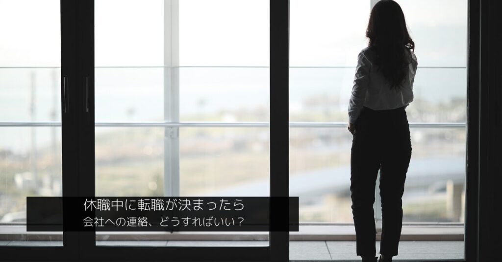 休職中に転職が決まったら 会社への連絡、どうすればいい？